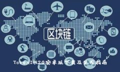 TokenIM20安卓版下载及使用指南