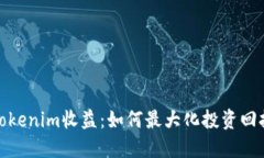 Tokenim收益：如何最大化投资回报