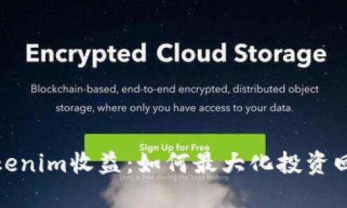 Tokenim收益:如何最大化投资回报