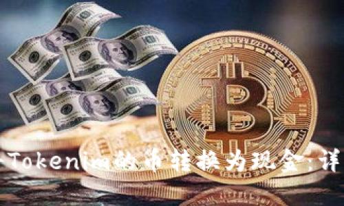 如何将Tokenim的币转换为现金:详细指南