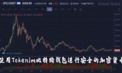 如何使用Tokenim比特购钱包进行安全的