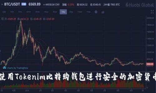 如何使用Tokenim比特购钱包进行安全的加密货币交易