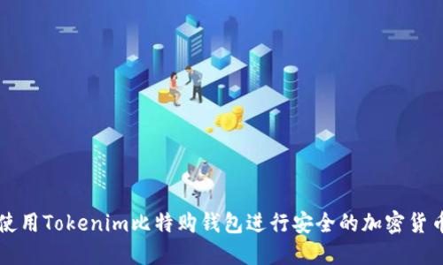 如何使用Tokenim比特购钱包进行安全的加密货币交易
