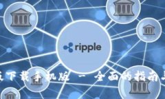 Tokenim官方版下载手机版 - 全面的指南