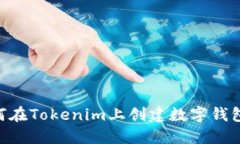 ### 如何在Tokenim上创建数字钱包：完整