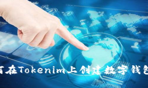 ### 如何在Tokenim上创建数字钱包:完整指南