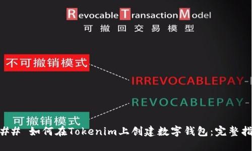 ### 如何在Tokenim上创建数字钱包:完整指南