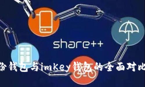 Tokenim身份钱包与imKey钱包的全面对比及使用指南