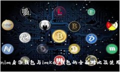 Tokenim身份钱包与imKey钱包的全面对比及