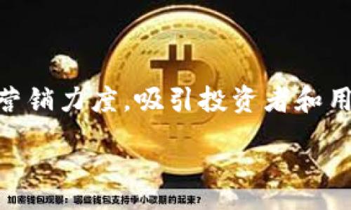 :
  Tokenim的未来：是否会倒闭的深度分析/  

关键词:
 guanjianci Tokenim, 加密货币, 生态系统, 投资风险/ guanjianci 

### 内容主体大纲

1. **引言**
   - 介绍Tokenim及其重要性
   - 讨论倒闭的潜在因素

2. **Tokenim的背景**
   - Tokenim的成立历史
   - 核心团队及其背景
   - 业务模式及生态系统

3. **市场现状分析**
   - 加密货币市场概览
   - Tokenim在市场中的定位
   - 竞争对手分析

4. **经济因素对Tokenim的影响**
   - 加密货币价格波动对Tokenim的影响
   - 宏观经济环境的影响

5. **技术因素**
   - Tokenim的技术架构
   - 安全性及隐私保护
   - 新技术的引入和挑战

6. **法规环境**
   - 各国政策对Tokenim的影响
   - 合规性和法律风险

7. **用户反馈与市场需求**
   - 用户对Tokenim的看法
   - 市场需求变化对Tokenim的影响

8. **未来展望**
   - Tokenim的长期发展潜力
   - 潜在的合作与扩展机会

9. **结论**
   - 综合分析Tokenim生存的可能性
   - 对投资者的建议

### 详细内容

**引言**
在近年来迅速发展的加密货币市场中，Tokenim逐渐成为一个备受关注的项目。尽管如此，是否会出现倒闭的风险依然是投资者和用户关心的重要话题。本文将通过对Tokenim的发展历史、市场状况、经济因素、技术架构、法律环境以及用户反馈等方面的深入分析，来探讨Tokenim的未来。我们将回答一些关键问题，以帮助读者更好地理解Tokenim的前景。

**Tokenim的背景**
Tokenim成立于XXXX年（假设一年），由一批来自金融、技术和区块链领域的专家共同推动。其核心理念是希望通过去中心化的金融解决方案为用户提供更便捷的服务。Tokenim不仅仅是一种加密货币，更是一个由社区驱动的生态系统。其业务模式涵盖了支付、借贷、投资等多个领域，意图为用户提供多元化的金融服务。

**市场现状分析**
当前，加密货币市场的竞争异常激烈，Tokenim面临来自其他项目，如比特币、以太坊等行业巨头的挑战。为了维持其市场地位，Tokenim需要不断创新并提供差异化的服务。此外，市场对加密货币的接受度在逐年提高，Tokenim也在努力推动其用户基础的扩大。

**经济因素对Tokenim的影响**
加密货币的价格波动给Tokenim的业务发展带来了很大的不确定性。如果Tokenim的价格持续下滑，可能会导致用户信心的下降，从而影响其生态系统的健康。同时，全球经济的波动也可能影响投资者的资金流入，进而影响Tokenim的运营情况。

**技术因素**
Tokenim拥有一套先进的技术架构，体现了区块链技术的最新发展。然而，技术的快速迭代也意味着Tokenim需要不断更新和升级。如果技术滞后或系统出现安全漏洞，将对其生存构成直接威胁。

**法规环境**
各国对加密货币的监管政策不尽相同，Tokenim面临着各种合规性挑战。例如，一些国家对加密交易实施了严格的监管，这可能限制Tokenim的市场扩展。了解和适应不同法规环境的变化将是Tokenim生存和发展的关键。

**用户反馈与市场需求**
用户反馈是判断Tokenim是否能够长期存活的重要指标。通过不断关注用户的需求变化，Tokenim可以调整其产品和服务，提升用户满意度。然而，如果未能及时响应市场需求变化，可能会导致用户流失和市场份额下降。

**未来展望**
尽管面临多重挑战，Tokenim也面对着巨大的发展机会。例如，与大型金融机构合作，拓展用户基础，丰富生态系统。通过不断创新和服务，Tokenim有机会在竞争激烈的市场环境中占据一席之地。

**结论**
综合各方面的因素，Tokenim是否会倒闭尚不能一概而论。关键在于其能否适应市场变化，持续创新和提供用户需要的服务。对于投资者而言，保持警惕和关注市场动向将是做出明智投资决策的保障。

### 相关问题

#### 问题1: Tokenim的市场竞争对手有哪些？
市场竞争对手分析
Tokenim的主要竞争对手包括比特币、以太坊、Cardano等主流加密货币。这些项目在市场上已经建立了良好的信誉，并拥有庞大的用户基础。尤其是比特币，作为市值最高的加密货币，占据了几乎60%的市场份额。无论是在技术创新还是市场推广方面，Tokenim都面临着巨大的压力，因此必须寻找突破点以实现差异化。

#### 问题2: Tokenim的用户反馈如何？
用户反馈与市场需求
用户反馈对于任何商业产品的成功与否至关重要。Tokenim在用户调查中发现，大多数用户希望平台提供更简便的操作和更低的交易费用。此外，用户对于安全性和隐私保护也给予了高度重视。定期收集用户反馈，并据此产品，是Tokenim能够保持竞争力的关键。

#### 问题3: Tokenim应该如何应对经济危机？
经济危机影响的应对策略
在经济危机期间，Tokenim需要灵活应对，调整其市场策略。首先可以通过降低交易费用吸引更多用户；其次，加强与传统金融机构的合作，为用户提供更安全的投资环境。同时，增强流动性及风险管理，提高抗风险能力。

#### 问题4: Tokenim的安全性如何保障？
技术架构及安全性
Tokenim使用多种技术手段来保证平台的安全性，如多重签名技术和去中心化存储。与此同时，他们定期进行安全测试和漏洞修复，以及时发现潜在威胁。通过不断更新技术，Tokenim可以提升对用户资金的安全保障，增强用户信任。

#### 问题5: Tokenim将如何适应法律法规的变化？
法规环境对Tokenim的影响
Tokenim需要关注各国的加密货币相关政策，并对现有产品和服务进行调整。在新的法规出台后，Tokenim必须迅速反应，确保运营合规。通过法律团队的支持，Tokenim能够更有效地处理各种合规问题，降低法律风险。

#### 问题6: Tokenim的未来发展方向是什么？
未来展望及发展战略
Tokenim的未来发展方向主要集中在拓展用户基础和增加产品线方面。通过与其他金融平台或区块链项目建立合作，Tokenim有机会获取更多用户。同时，加大市场营销力度，吸引投资者和用户，提高市场知名度。持续创新的产品与服务将是Tokenim稳健发展的保障。

以上内容涵盖了Tokenim的各个方面，围绕其生存与发展的不同角度进行分析，希望能够为读者提供一个全面的参考。