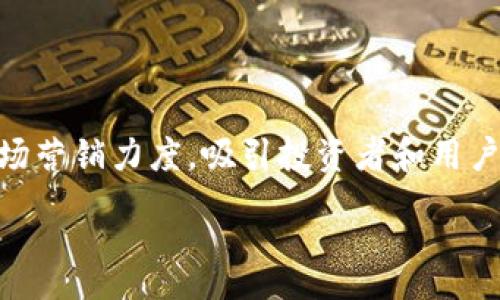 :
  Tokenim的未来：是否会倒闭的深度分析/  

关键词:
 guanjianci Tokenim, 加密货币, 生态系统, 投资风险/ guanjianci 

### 内容主体大纲

1. **引言**
   - 介绍Tokenim及其重要性
   - 讨论倒闭的潜在因素

2. **Tokenim的背景**
   - Tokenim的成立历史
   - 核心团队及其背景
   - 业务模式及生态系统

3. **市场现状分析**
   - 加密货币市场概览
   - Tokenim在市场中的定位
   - 竞争对手分析

4. **经济因素对Tokenim的影响**
   - 加密货币价格波动对Tokenim的影响
   - 宏观经济环境的影响

5. **技术因素**
   - Tokenim的技术架构
   - 安全性及隐私保护
   - 新技术的引入和挑战

6. **法规环境**
   - 各国政策对Tokenim的影响
   - 合规性和法律风险

7. **用户反馈与市场需求**
   - 用户对Tokenim的看法
   - 市场需求变化对Tokenim的影响

8. **未来展望**
   - Tokenim的长期发展潜力
   - 潜在的合作与扩展机会

9. **结论**
   - 综合分析Tokenim生存的可能性
   - 对投资者的建议

### 详细内容

**引言**
在近年来迅速发展的加密货币市场中，Tokenim逐渐成为一个备受关注的项目。尽管如此，是否会出现倒闭的风险依然是投资者和用户关心的重要话题。本文将通过对Tokenim的发展历史、市场状况、经济因素、技术架构、法律环境以及用户反馈等方面的深入分析，来探讨Tokenim的未来。我们将回答一些关键问题，以帮助读者更好地理解Tokenim的前景。

**Tokenim的背景**
Tokenim成立于XXXX年（假设一年），由一批来自金融、技术和区块链领域的专家共同推动。其核心理念是希望通过去中心化的金融解决方案为用户提供更便捷的服务。Tokenim不仅仅是一种加密货币，更是一个由社区驱动的生态系统。其业务模式涵盖了支付、借贷、投资等多个领域，意图为用户提供多元化的金融服务。

**市场现状分析**
当前，加密货币市场的竞争异常激烈，Tokenim面临来自其他项目，如比特币、以太坊等行业巨头的挑战。为了维持其市场地位，Tokenim需要不断创新并提供差异化的服务。此外，市场对加密货币的接受度在逐年提高，Tokenim也在努力推动其用户基础的扩大。

**经济因素对Tokenim的影响**
加密货币的价格波动给Tokenim的业务发展带来了很大的不确定性。如果Tokenim的价格持续下滑，可能会导致用户信心的下降，从而影响其生态系统的健康。同时，全球经济的波动也可能影响投资者的资金流入，进而影响Tokenim的运营情况。

**技术因素**
Tokenim拥有一套先进的技术架构，体现了区块链技术的最新发展。然而，技术的快速迭代也意味着Tokenim需要不断更新和升级。如果技术滞后或系统出现安全漏洞，将对其生存构成直接威胁。

**法规环境**
各国对加密货币的监管政策不尽相同，Tokenim面临着各种合规性挑战。例如，一些国家对加密交易实施了严格的监管，这可能限制Tokenim的市场扩展。了解和适应不同法规环境的变化将是Tokenim生存和发展的关键。

**用户反馈与市场需求**
用户反馈是判断Tokenim是否能够长期存活的重要指标。通过不断关注用户的需求变化，Tokenim可以调整其产品和服务，提升用户满意度。然而，如果未能及时响应市场需求变化，可能会导致用户流失和市场份额下降。

**未来展望**
尽管面临多重挑战，Tokenim也面对着巨大的发展机会。例如，与大型金融机构合作，拓展用户基础，丰富生态系统。通过不断创新和服务，Tokenim有机会在竞争激烈的市场环境中占据一席之地。

**结论**
综合各方面的因素，Tokenim是否会倒闭尚不能一概而论。关键在于其能否适应市场变化，持续创新和提供用户需要的服务。对于投资者而言，保持警惕和关注市场动向将是做出明智投资决策的保障。

### 相关问题

#### 问题1: Tokenim的市场竞争对手有哪些？
市场竞争对手分析
Tokenim的主要竞争对手包括比特币、以太坊、Cardano等主流加密货币。这些项目在市场上已经建立了良好的信誉，并拥有庞大的用户基础。尤其是比特币，作为市值最高的加密货币，占据了几乎60%的市场份额。无论是在技术创新还是市场推广方面，Tokenim都面临着巨大的压力，因此必须寻找突破点以实现差异化。

#### 问题2: Tokenim的用户反馈如何？
用户反馈与市场需求
用户反馈对于任何商业产品的成功与否至关重要。Tokenim在用户调查中发现，大多数用户希望平台提供更简便的操作和更低的交易费用。此外，用户对于安全性和隐私保护也给予了高度重视。定期收集用户反馈，并据此产品，是Tokenim能够保持竞争力的关键。

#### 问题3: Tokenim应该如何应对经济危机？
经济危机影响的应对策略
在经济危机期间，Tokenim需要灵活应对，调整其市场策略。首先可以通过降低交易费用吸引更多用户；其次，加强与传统金融机构的合作，为用户提供更安全的投资环境。同时，增强流动性及风险管理，提高抗风险能力。

#### 问题4: Tokenim的安全性如何保障？
技术架构及安全性
Tokenim使用多种技术手段来保证平台的安全性，如多重签名技术和去中心化存储。与此同时，他们定期进行安全测试和漏洞修复，以及时发现潜在威胁。通过不断更新技术，Tokenim可以提升对用户资金的安全保障，增强用户信任。

#### 问题5: Tokenim将如何适应法律法规的变化？
法规环境对Tokenim的影响
Tokenim需要关注各国的加密货币相关政策，并对现有产品和服务进行调整。在新的法规出台后，Tokenim必须迅速反应，确保运营合规。通过法律团队的支持，Tokenim能够更有效地处理各种合规问题，降低法律风险。

#### 问题6: Tokenim的未来发展方向是什么？
未来展望及发展战略
Tokenim的未来发展方向主要集中在拓展用户基础和增加产品线方面。通过与其他金融平台或区块链项目建立合作，Tokenim有机会获取更多用户。同时，加大市场营销力度，吸引投资者和用户，提高市场知名度。持续创新的产品与服务将是Tokenim稳健发展的保障。

以上内容涵盖了Tokenim的各个方面，围绕其生存与发展的不同角度进行分析，希望能够为读者提供一个全面的参考。