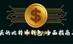 IM开头的比特币钱包：全面指南与推荐