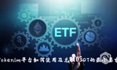Tokenim平台如何使用及兑换USDT的最小要