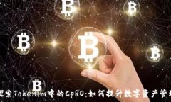   深入探索Tokenim中的CpRO：如何提升数