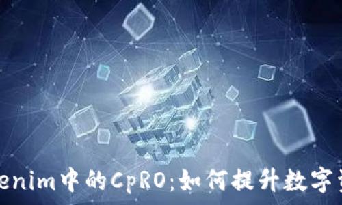 深入探索Tokenim中的CpRO:如何提升数字资产管理效率