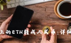 如何将Tokenim上的ETH转成人民币：详细