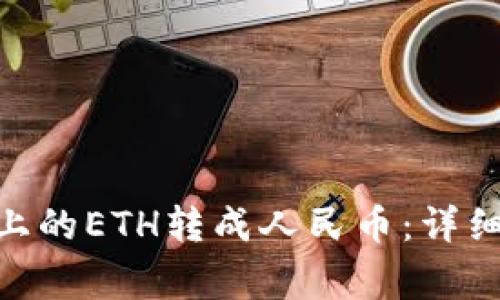如何将Tokenim上的ETH转成人民币:详细步骤与注意事项