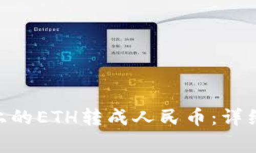 如何将Tokenim上的ETH转成人民币:详细步骤与注意事项