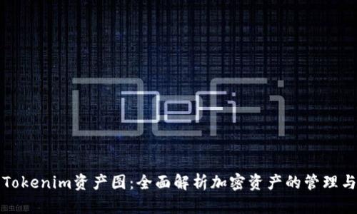 Tokenim资产图:全面解析加密资产的管理与