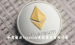 如何解决Tokenim币无法交易的问题