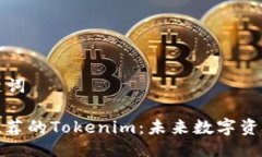 ### 及关键词以太坊官网推荐的Tokenim：