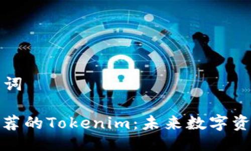 ### 及关键词
以太坊官网推荐的Tokenim:未来数字资产的投资机会