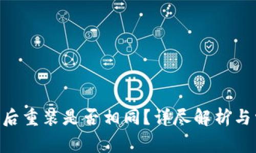 Tokenim卸载后重装是否相同?详尽解析与常见疑问解答