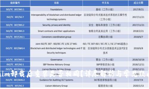 Tokenim卸载后重装是否相同?详尽解析与常见疑问解答