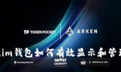Tokenim钱包如何有效显示和管理金额