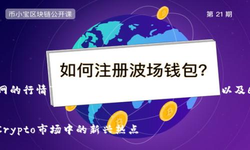 下面是关于“Tokenim P网的行情”的友好、相关关键词、内容大纲以及6个相关问题的详细概述。
Tokenim P网行情分析:Crypto市场中的新兴热点