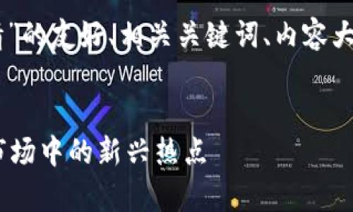 下面是关于“Tokenim P网的行情”的友好、相关关键词、内容大纲以及6个相关问题的详细概述。
Tokenim P网行情分析:Crypto市场中的新兴热点
