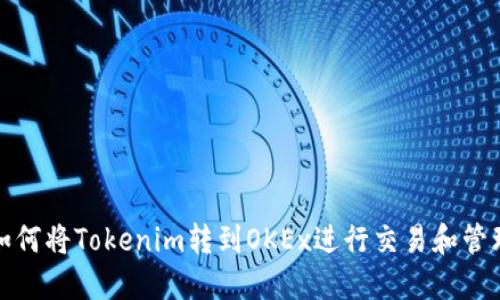 如何将Tokenim转到OKEx进行交易和管理