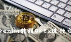 如何将Tokenim转到OKEx进行交易和管理