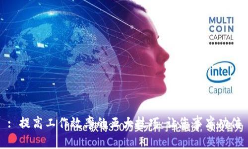 : 提高工作效率的五大技巧:让您事半功倍