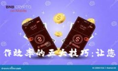 : 提高工作效率的五大技巧：让您事半
