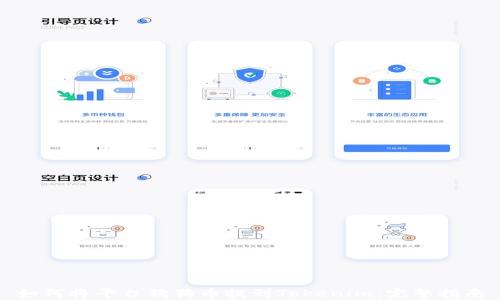 如何将平台狗狗币提到Tokenim:完整指南