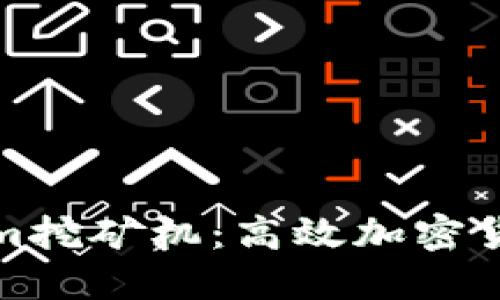 深入探讨Tokenim挖矿机:高效加密货币挖矿的新选择