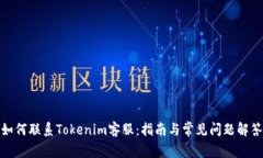 如何联系Tokenim客服：指南与常见问题
