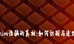 :Tokenim诈骗的真相：如何识别与追踪骗