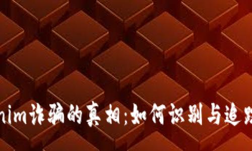 :
Tokenim诈骗的真相:如何识别与追踪骗局