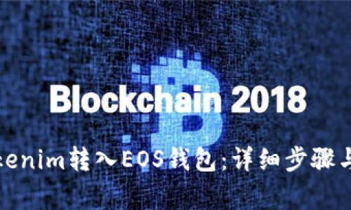 如何将Tokenim转入EOS钱包：详细步骤与注意事项