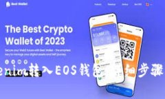 如何将Tokenim转入EOS钱包：详细步骤与