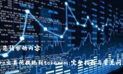 以下是您请求的内容：ubitpro交易所提