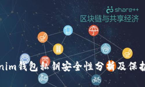 Tokenim钱包私钥安全性分析及保护方法