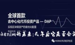 : Tokenim的未来：几年后它是否会消失？