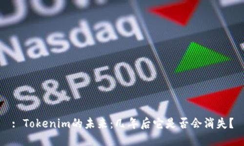 : Tokenim的未来:几年后它是否会消失?
