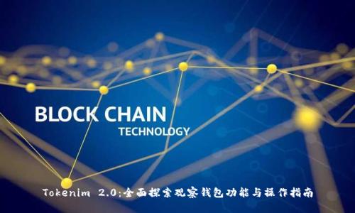 Tokenim 2.0：全面探索观察钱包功能与操作指南