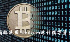如何有效使用Tokenim进行数字资产管理