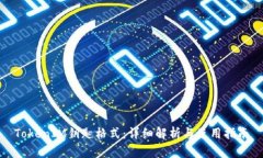 TokenIM钥匙格式：详细解析与使用指南
