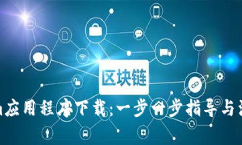 Tokenim应用程序下载：一步一步指导与注意事项
